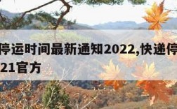 快递停运时间最新通知2022,快递停运时间2021官方