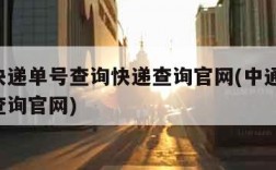 中通快递单号查询快递查询官网(中通快递 单号查询官网)