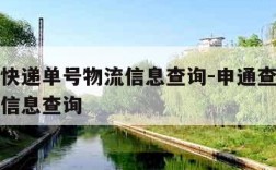 申通查快递单号物流信息查询-申通查快递单号物流信息查询