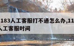 11183人工客服打不通怎么办,11183人工客服时间