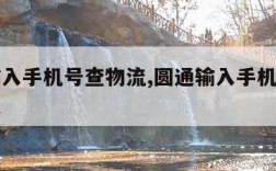 圆通输入手机号查物流,圆通输入手机号查物流快递