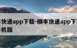 顺丰快递app下载-顺丰快递app下载官网手机版