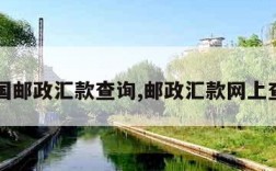 中国邮政汇款查询,邮政汇款网上查询