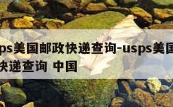 usps美国邮政快递查询-usps美国邮政快递查询 中国