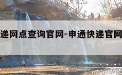 申通快递网点查询官网-申通快递官网电话查询