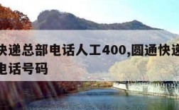 圆通快递总部电话人工400,圆通快递客服总部电话号码