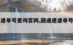 圆通速递单号查询官网,圆通速递单号查询官网