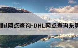 dhl网点查询-DHL网点查询东莞