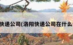 洛阳快递公司(洛阳快递公司在什么位置)