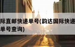 韵达国际直邮快递单号(韵达国际快递单号查询快递单号查询)