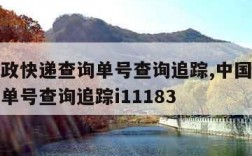 中国邮政快递查询单号查询追踪,中国邮政快递查询单号查询追踪i11183