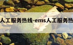 ems人工服务热线-ems人工服务热线时间