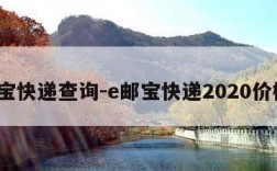 e邮宝快递查询-e邮宝快递2020价格表