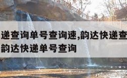 韵达快递查询单号查询速,韵达快递查询单号查询速韵达快递单号查询