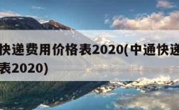 中通快递费用价格表2020(中通快递费用价格表2020)