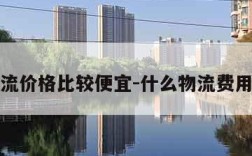 什么物流价格比较便宜-什么物流费用最便宜