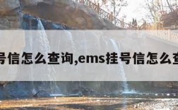 挂号信怎么查询,ems挂号信怎么查询