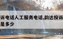 韵达投诉电话人工服务电话,韵达投诉人工客服电话是多少