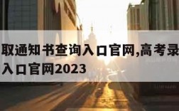 高考录取通知书查询入口官网,高考录取通知书查询入口官网2023