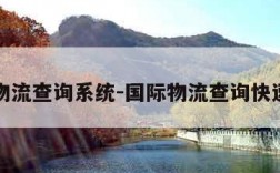 国际物流查询系统-国际物流查询快速查询