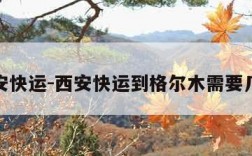 西安快运-西安快运到格尔木需要几天