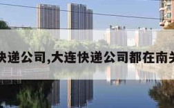 大连快递公司,大连快递公司都在南关岭吗