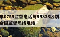 顺丰0755监督电话与95338区别,顺丰全国监督热线电话