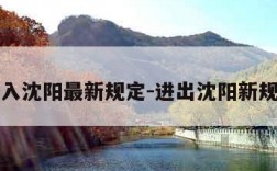 出入沈阳最新规定-进出沈阳新规定