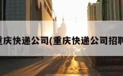 重庆快递公司(重庆快递公司招聘)