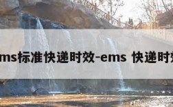 ems标准快递时效-ems 快递时效