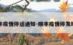 顺丰疫情停运通知-顺丰疫情停发地区