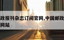 中国邮政报刊杂志订阅官网,中国邮政报刊订阅官网网站