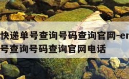 ems快递单号查询号码查询官网-ems快递单号查询号码查询官网电话