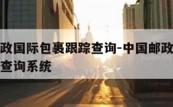 中国邮政国际包裹跟踪查询-中国邮政国际包裹跟踪查询系统