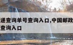 邮政快递查询单号查询入口,中国邮政快递查询单号查询入口