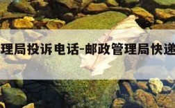 邮政管理局投诉电话-邮政管理局快递投诉平台