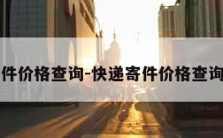 快递寄件价格查询-快递寄件价格查询表省内