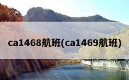 ca1468航班(ca1469航班)