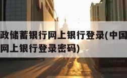 中国邮政储蓄银行网上银行登录(中国邮政储蓄银行网上银行登录密码)