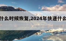 快递什么时候恢复,2024年快递什么时候停