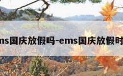 ems国庆放假吗-ems国庆放假时间