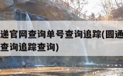 圆通速递官网查询单号查询追踪(圆通快递查询单号查询追踪查询)