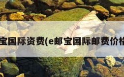 e邮宝国际资费(e邮宝国际邮费价格表)