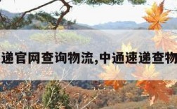 中通速递官网查询物流,中通速递查物流查询