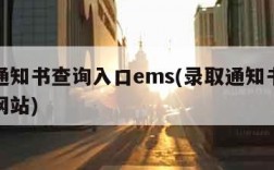 录取通知书查询入口ems(录取通知书查询入口网站)