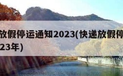 快递放假停运通知2023(快递放假停运通知2023年)