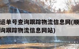 顺丰速运单号查询跟踪物流信息网(顺丰速运单号查询跟踪物流信息网站)