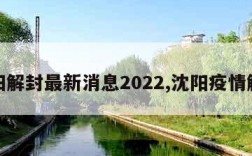 沈阳解封最新消息2022,沈阳疫情解封