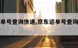 京东运单号查询快递,京东运单号查询快递单号