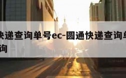 圆通快递查询单号ec-圆通快递查询单号查询 查询